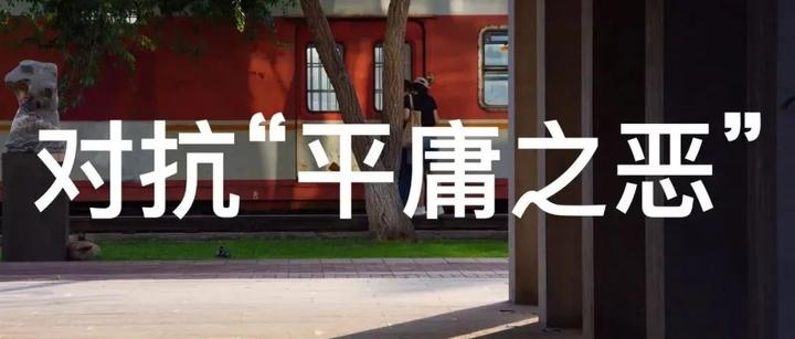 对抗“平庸之恶” - 知乎