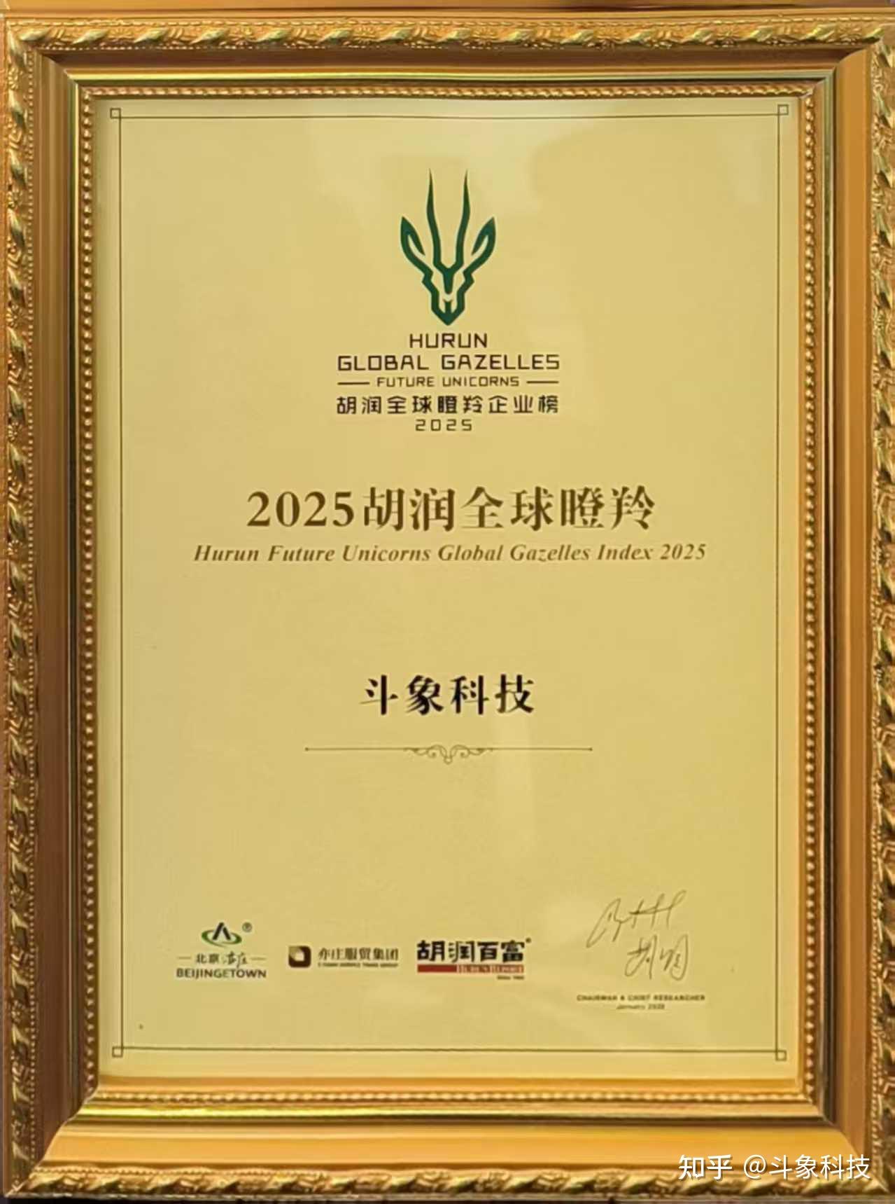 斗象入选《2025胡润未来独角兽:全球瞪羚企业榜》 - 知乎