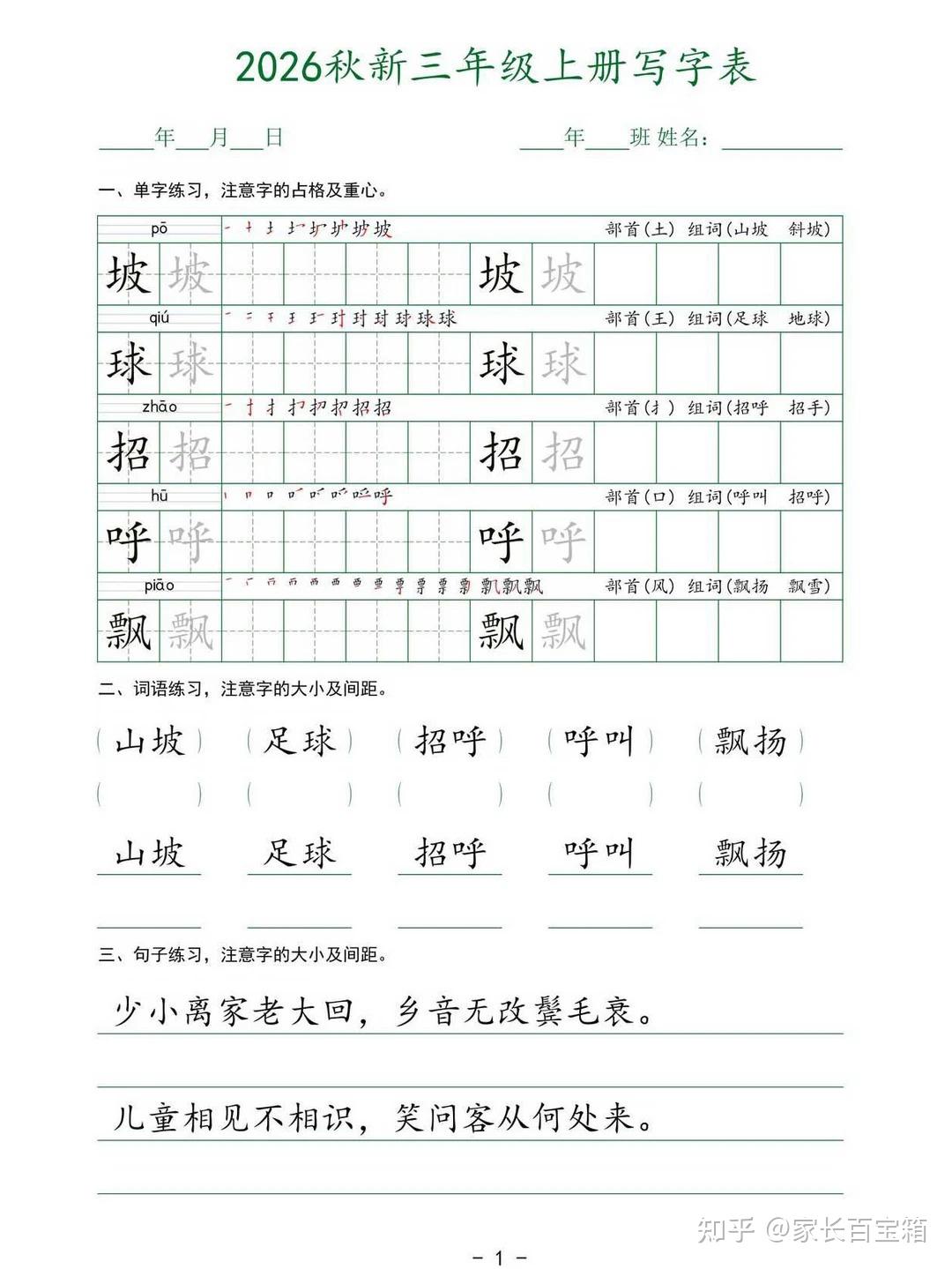 2026秋人教版小学三年级上册语文暑假预习生字练字帖 - 知乎
