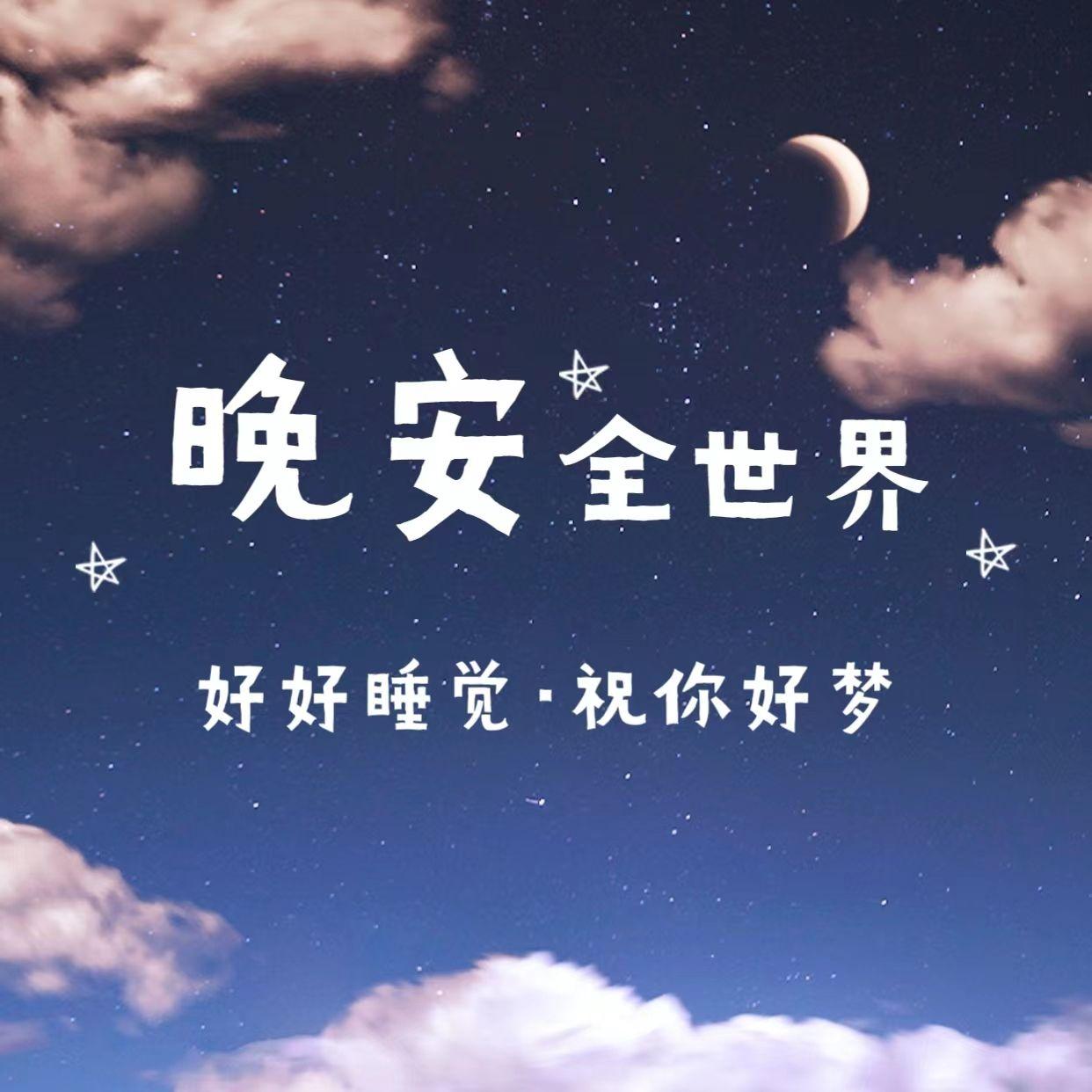 发朋友圈的晚安文案，暖心又治愈 - 知乎