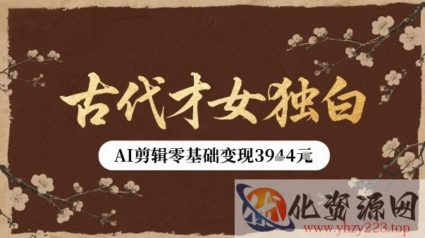 古代才女独白视频新玩法单条视频变现多张，AI剪辑零基础即可上手