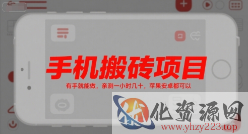 手机搬砖项目，有手就能做，亲测一小时几十，苹果安卓都可以