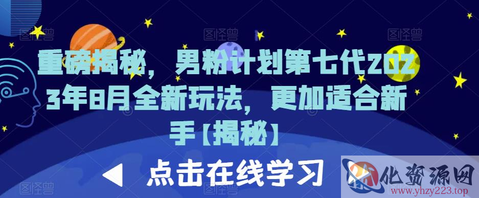 重磅揭秘，男粉计划第七代2023年8月全新玩法，更加适合新手