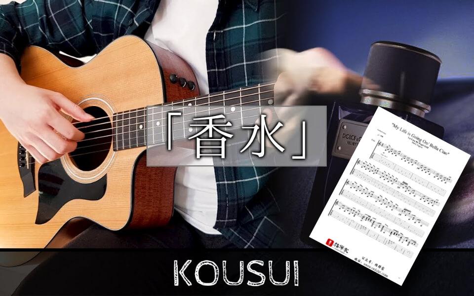 附谱 好听 香水 瑛人eito 吉他指弹独奏 知乎