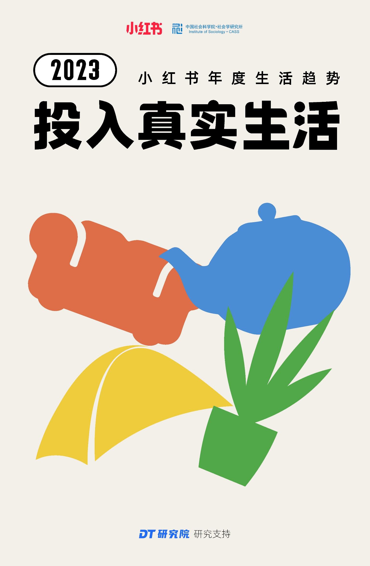 2023小红书年度生活趋势报告 - 知乎