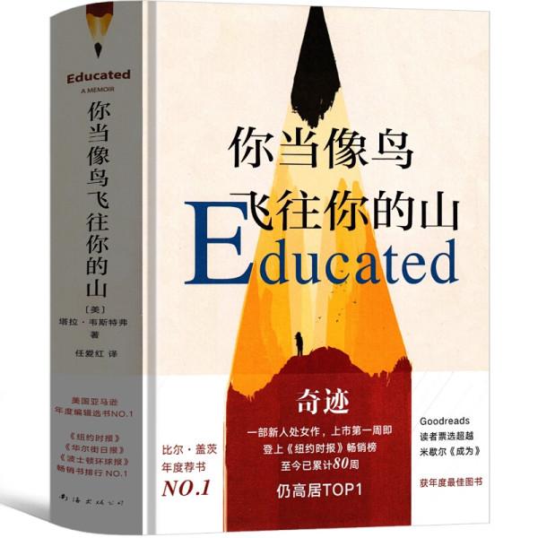如果你想读:《你当像鸟飞往你的山》Educated 塔拉ㆍ韦斯特弗 人物分析与佳句摘抄 知乎 如果你想读:《你当像鸟飞往你的山》Educated 塔拉ㆍ韦斯特弗 人物分析与佳句摘抄 知乎