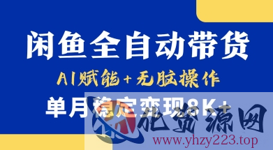 首发【小黄鱼全自动带货】，Ai赋能，无脑操作，单月稳定变现8k+【揭秘】