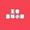 王者星球小报