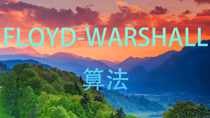 FLOYD-WARSHALL算法 - 知乎