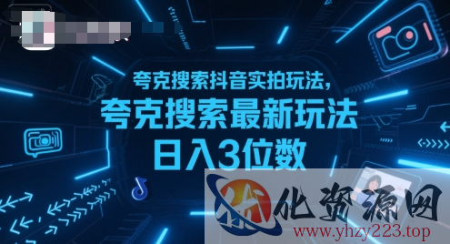 夸克搜索抖音实拍玩法，夸克搜索最新玩法日入3位数