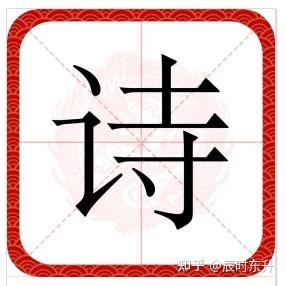 诗字怎么读拼音,五行属什么,诗字取名的寓意? - 知乎