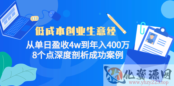 低成本创业生意经：从单日盈收4w到年入400万，8个点深度剖析成功案例插图