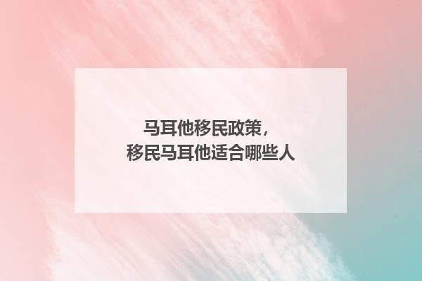 马耳他移民政策，移民马耳他适合哪些人 知乎 8543