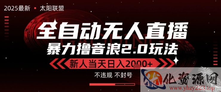 太阳联盟-最新独家2.0技术抖音无人直播撸音浪，黑科技全自动运行，低门槛，新手当天日入2k+【揭秘】