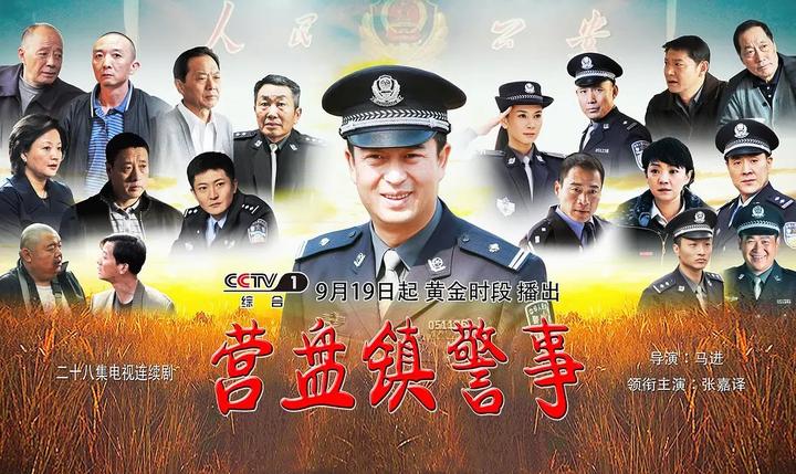 营盘镇警事全部演员表图片