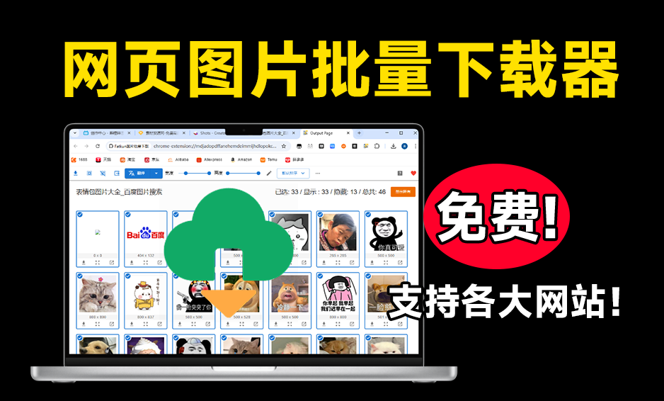 穿透浏览器限制，支持批量下载网页图片，完全免费，支持各大网页图片站-电脑软件俊享空间-软件工具-俊享空间 | 一站式免费资源社区 - 海量软件 / 源码 / 项目 / 壁纸 / 游戏等免费获取