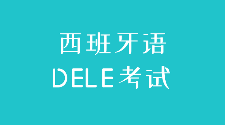 西班牙语DELE考试不同等级到底是什么水平? - 知乎