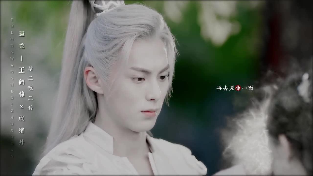 遇龙你嫁衣如火灼伤了天涯烙我心上如朱砂王鹤棣祝绪丹