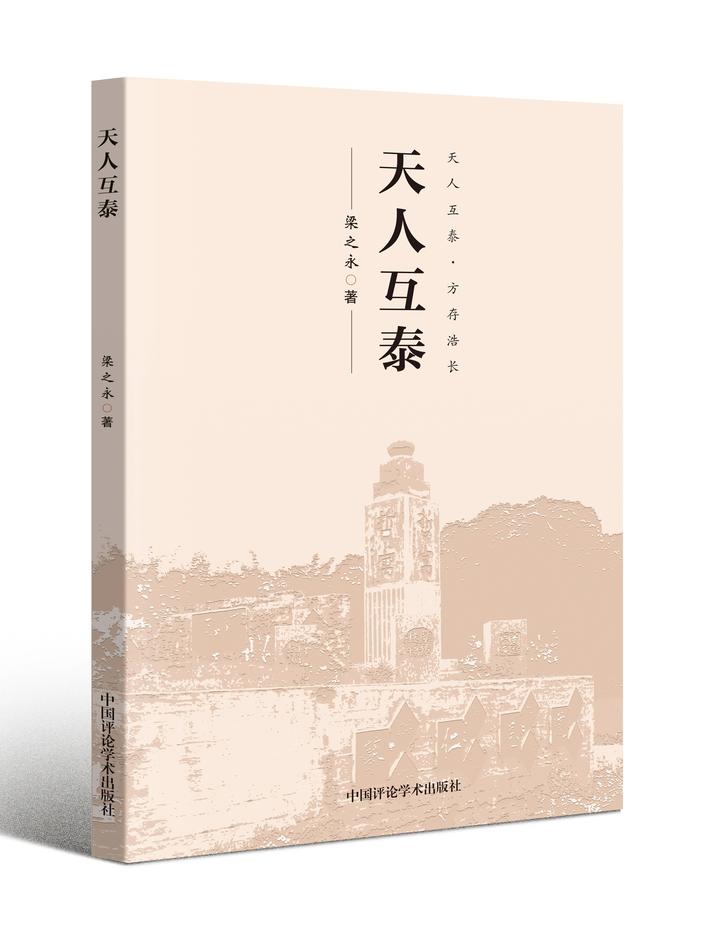 “天人互泰”一词的最早出处 - 知乎