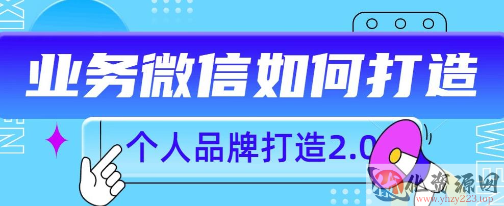 个人品牌打造2.0，个人微信号如何打造更有力量？