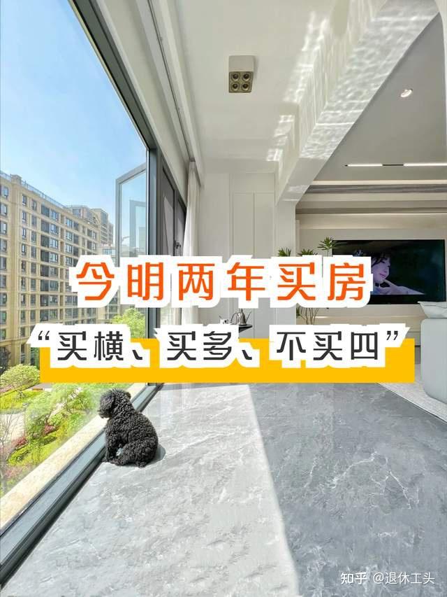 今明两年买房,建议牢记这7个字:“买横、买多、不买四” - 知乎