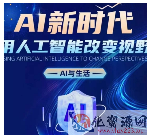 AI新时代：用人工智能改变视野，AI与生活