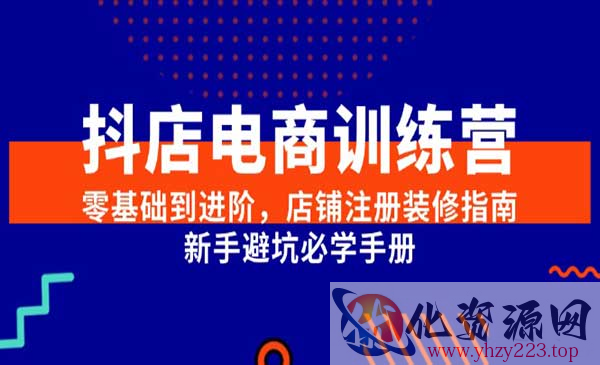 抖店电商训练营_wwz
