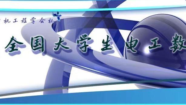 电工杯官网数学建模
