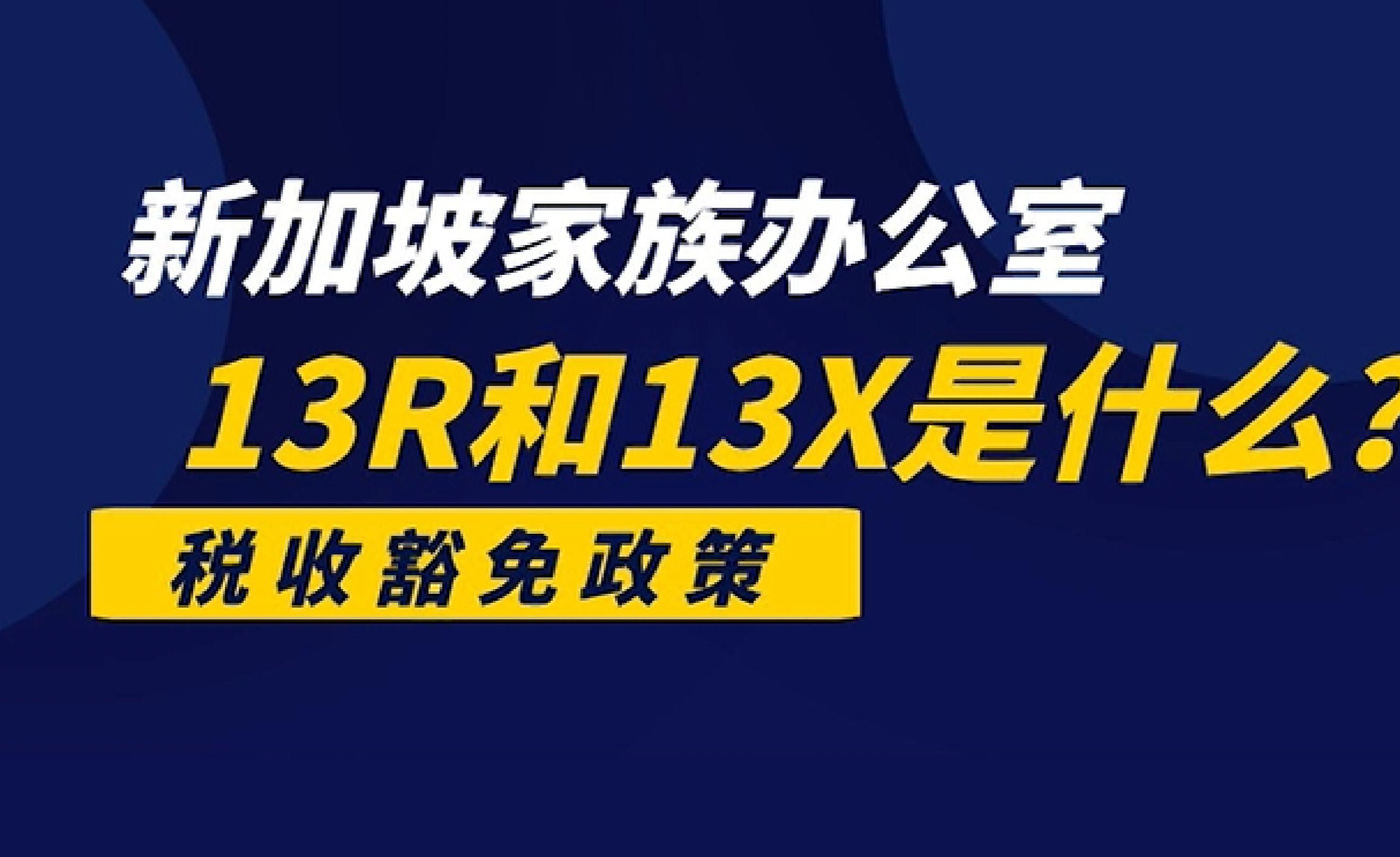 新加坡家族辦公室的稅務豁免是什麼意思