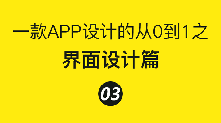【系列】一款APP设计的从0到1之：界面设计篇 - 知乎