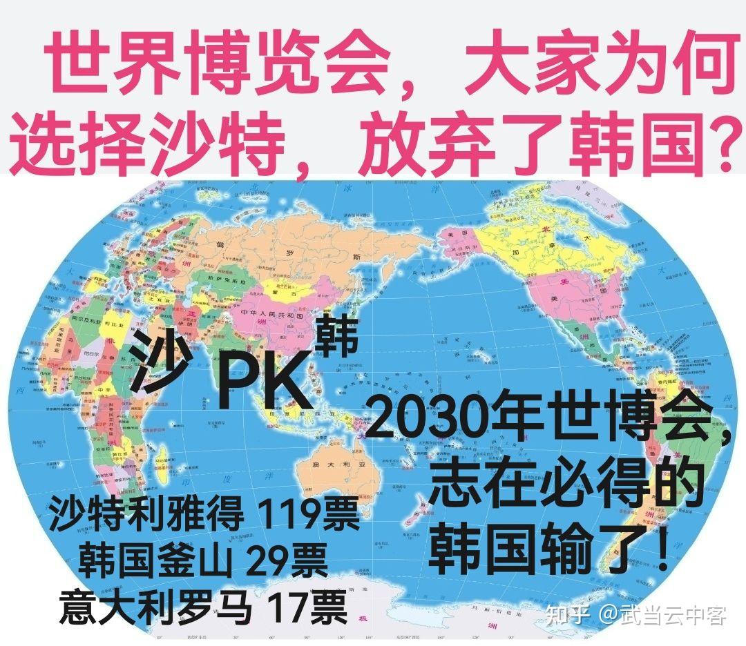 世界博览会，大家为何选择沙特，放弃韩国？ - 知乎
