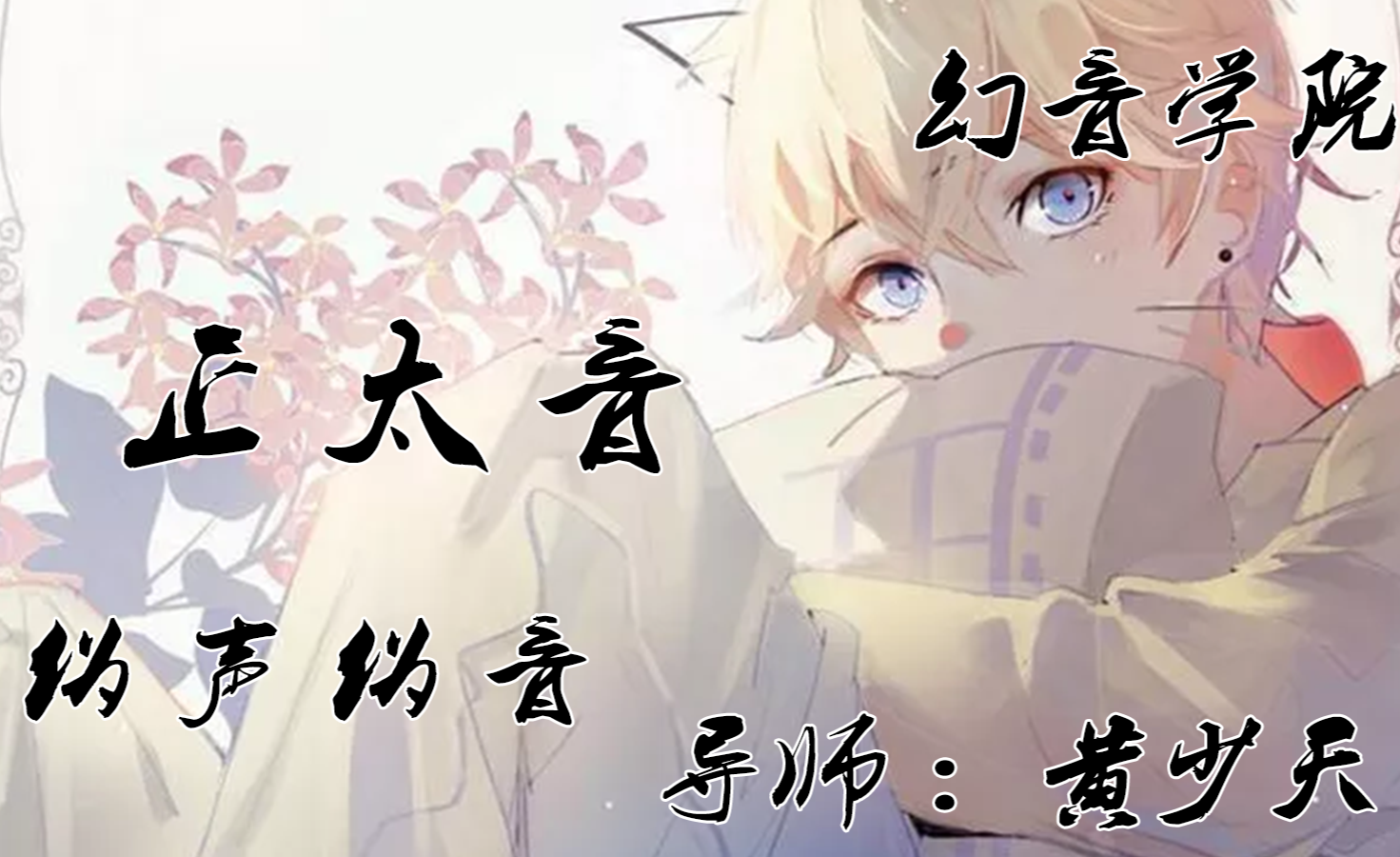 男伪男零基础青叔音教学教程【幻音伪声伪音】 - 知乎