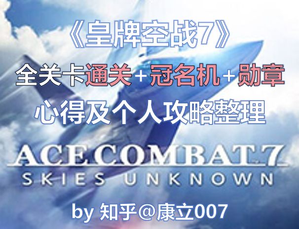 《皇牌空战7:未知空域》全关卡通关+冠名机及勋章小攻略整理(前言) - 知乎