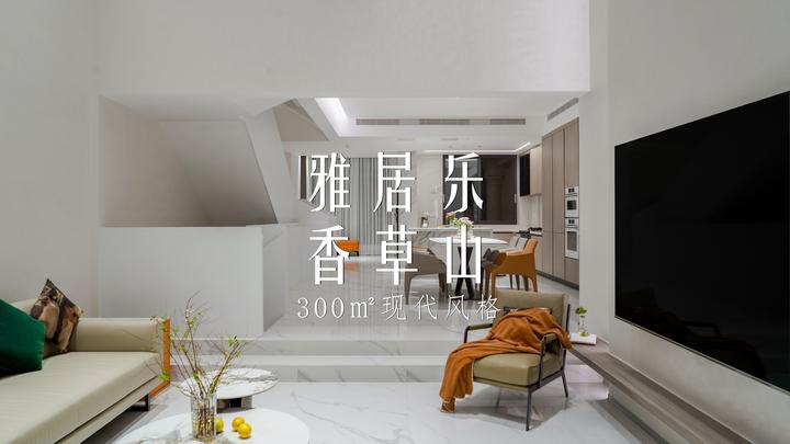 雅居乐‖300㎡别墅‖完工实景照片 - 知乎
