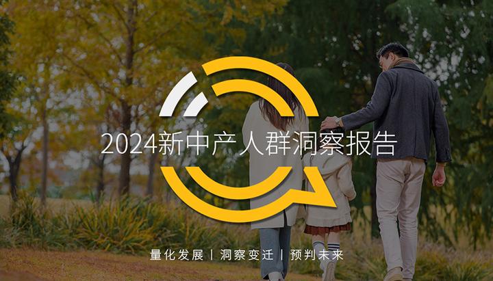 QuestMobile 2024新中产人群洞察报告:2.57亿新中产,北上广天宁占比近2成,“一高一低”消费观念踏实接地气! - 知乎