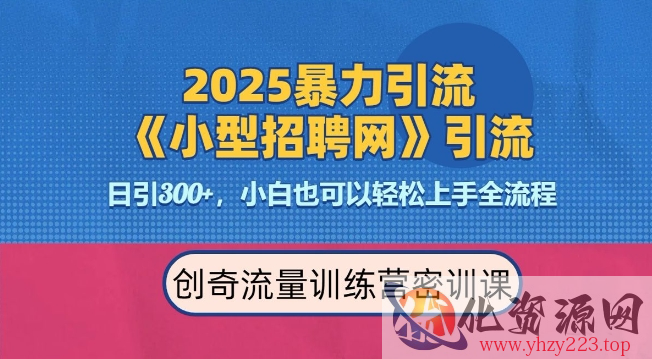 2025最新暴力引流方法，招聘平台一天引流300+，日变现多张，专业人士力荐