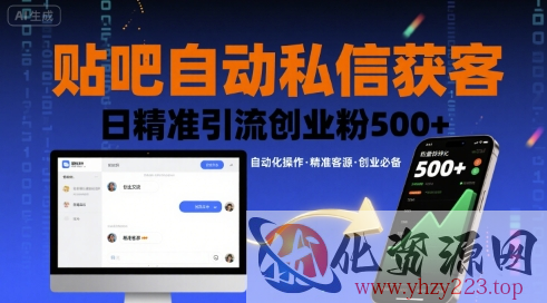 贴吧自动私信获客，日精准引流创业粉500+