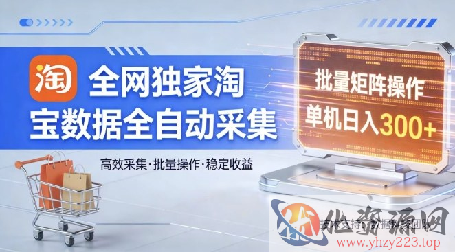 全网独家，淘宝数据全自动采集项目，批量可矩阵，单机轻松日入300【揭秘】