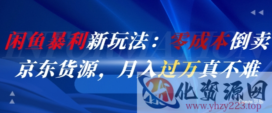 闲鱼暴利新玩法：零成本倒卖京东货源，月入过1W真不难