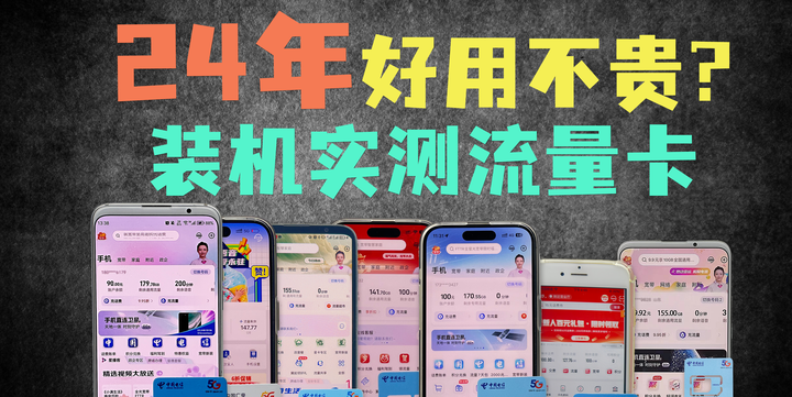 2024年3月总结四大运营商好用划算的流量卡有哪些?(超