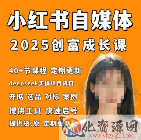 小红书电商自媒体创富课2.0版，实战打卡笔记训练营