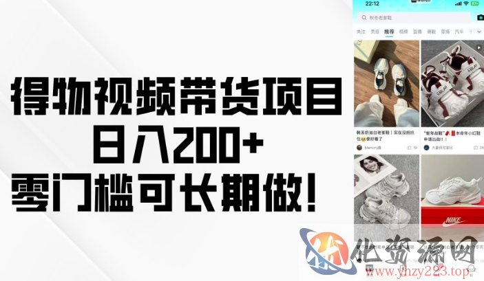 得物视频带货项目，日入200+，零门槛可长期做！
