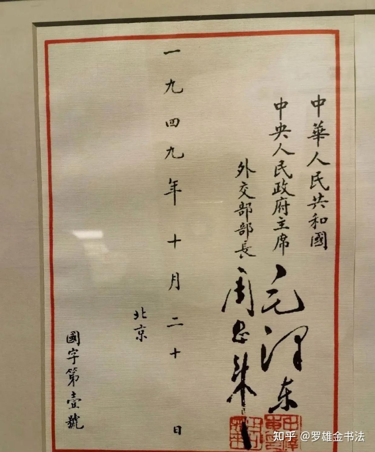 谁是书写中华人民共和国国书第一人?书法如何?竟需两位伟人签字 - 知乎
