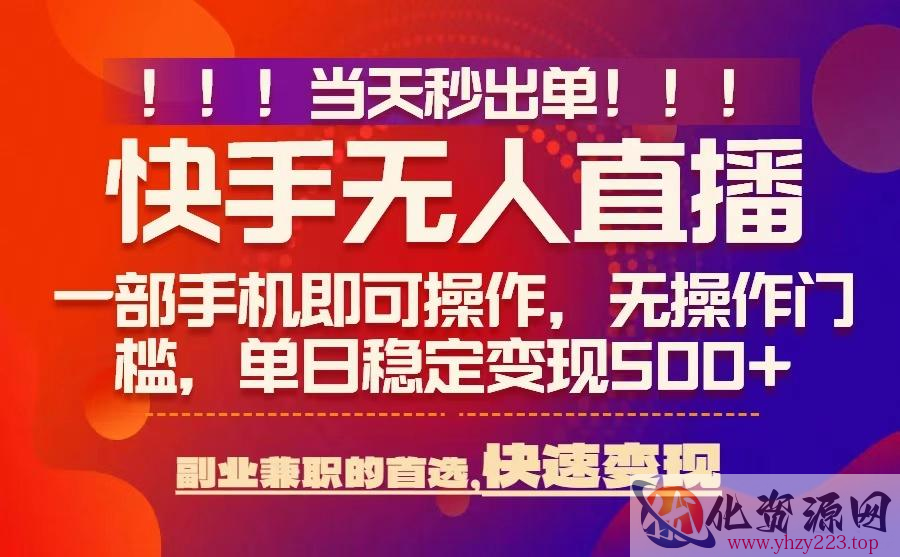 当天秒出单，无人直播最新技术，0风控，轻松日入5张+【揭秘】