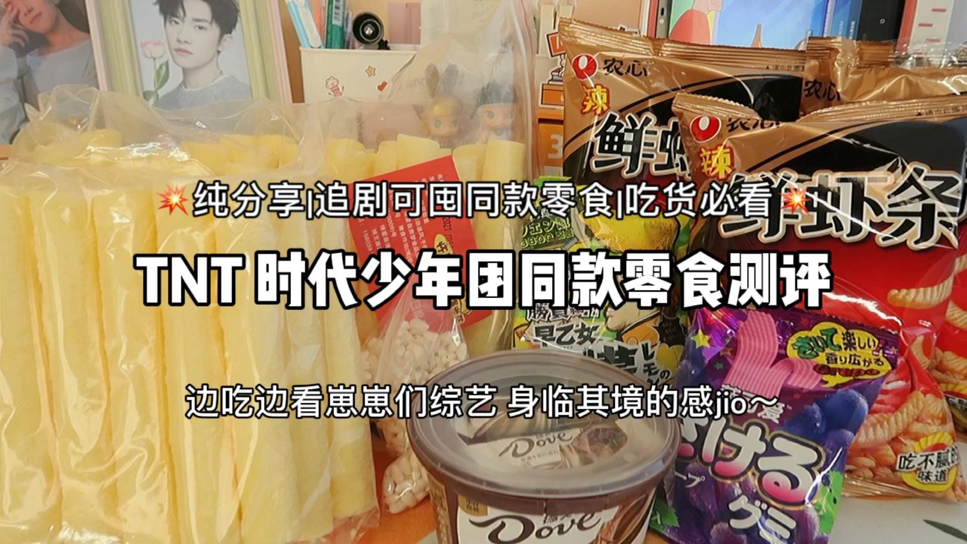 tnt时代少年团同款零食