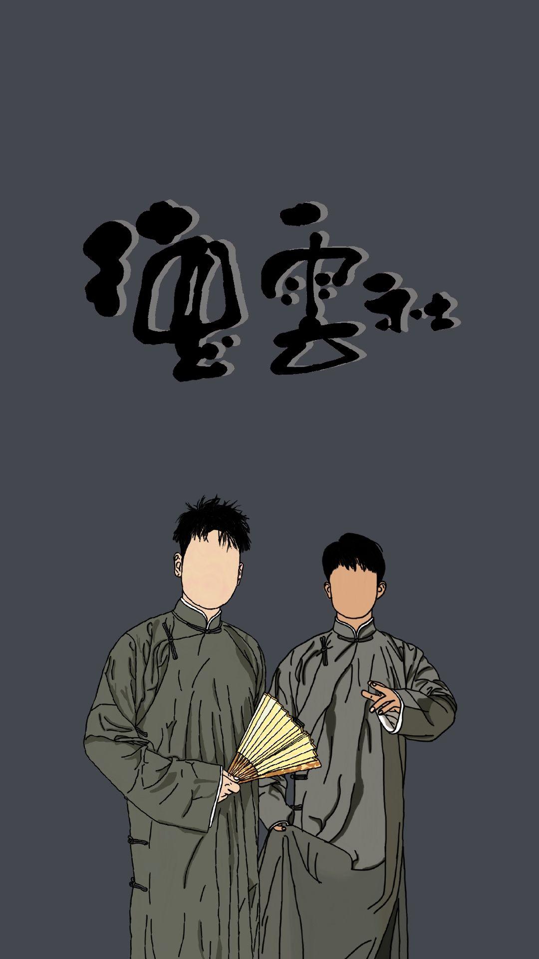 德云社有什么神图吗