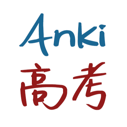 AnkiX高考
