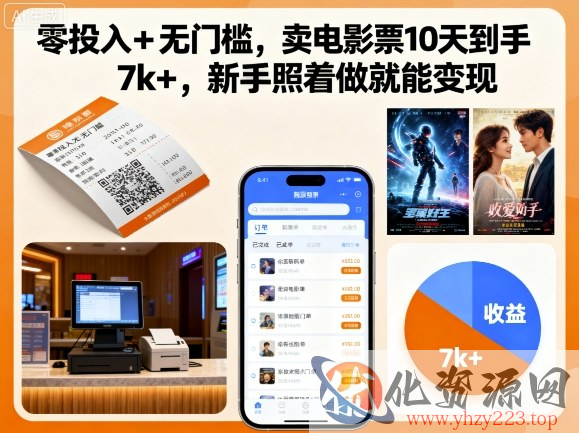 零投入+无门槛，卖电影票10天到手7k+，新手照着做就能变现【揭秘】