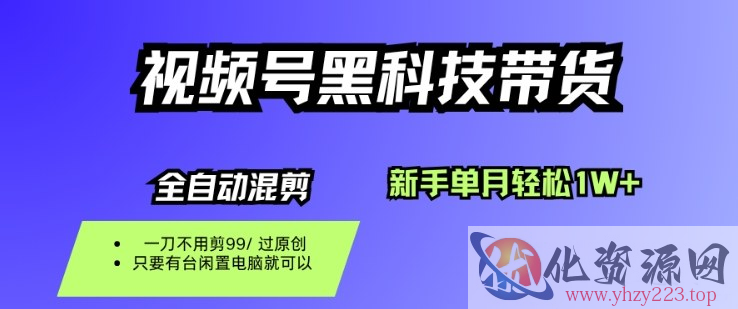 视频号黑科技短视频带货，新手一个月也1W+，纯搬运一刀不用剪，零投入【揭秘】