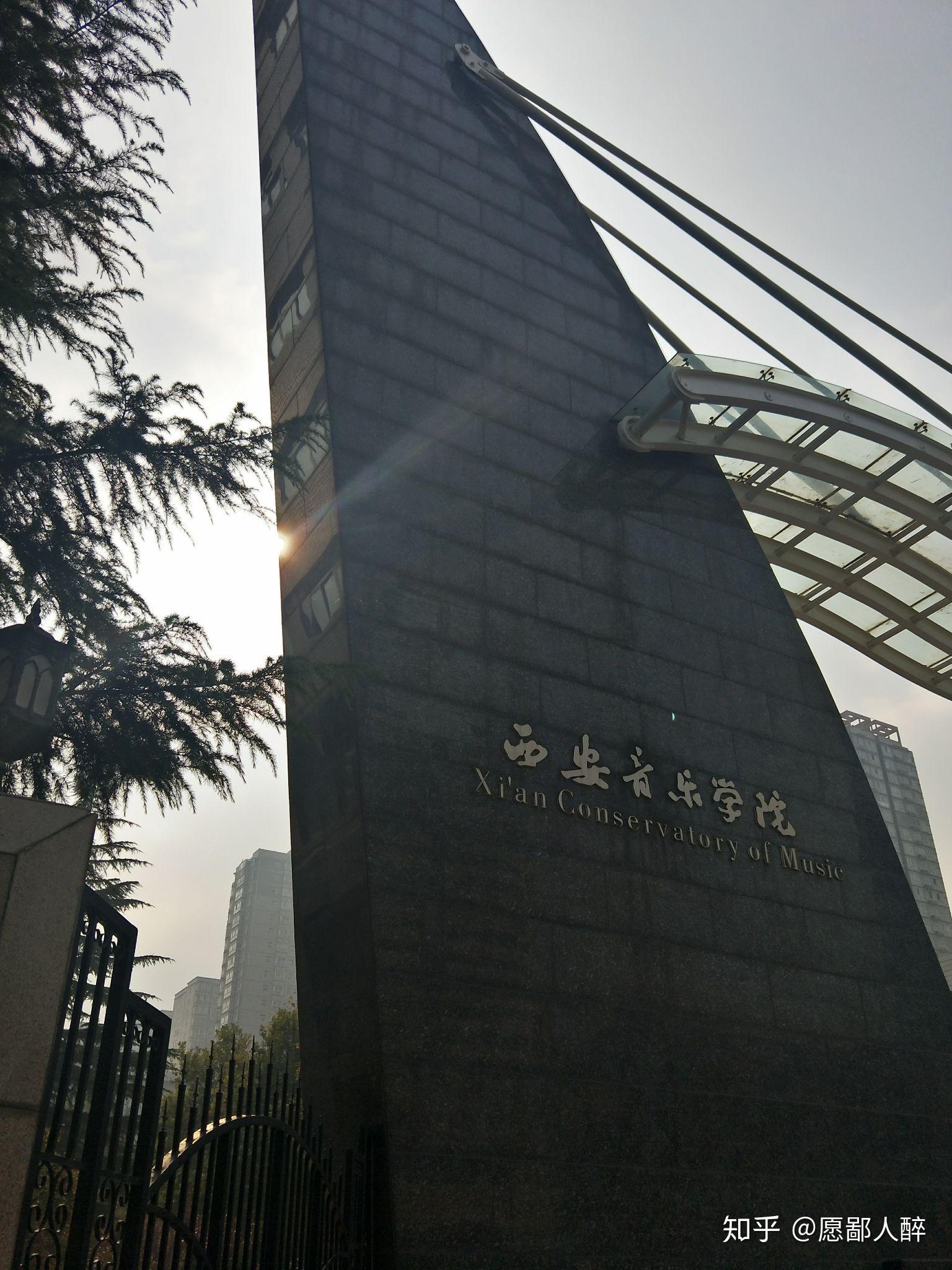 在西安音乐学院就读是一种怎样的体验? - 知乎